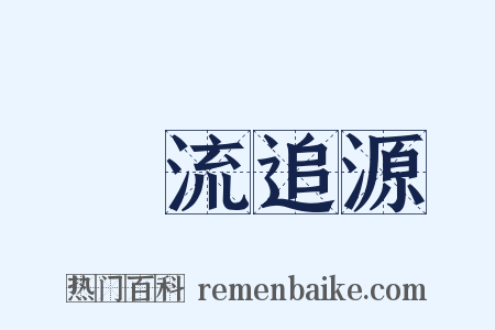 泝流追源是什么意思的图片